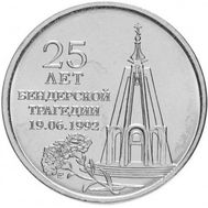  1 рубль 2017 &laquo;25 лет Бендерской трагедии&raquo; Приднестровье, фото 1 