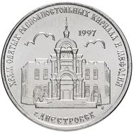  1 рубль 2016 &laquo;Кирилло-Мефодиевская церковь г. Днестровск&raquo; Приднестровье, фото 1 