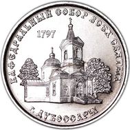  1 рубль 2017 &laquo;Кафедральный собор всех святых г. Дубоссары&raquo; Приднестровье, фото 1 