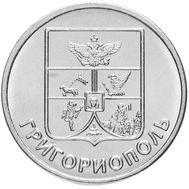  1 рубль 2017 &laquo;Герб г. Григориополь&raquo; Приднестровье, фото 1 
