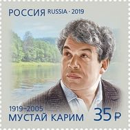  2019. 2472. 100 лет со дня рождения М.С. Карима (1919–2005), поэта, фото 1 