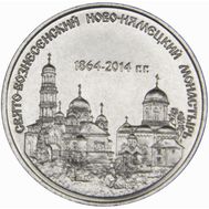  1 рубль 2014 &laquo;Свято-Вознесенский Ново-Нямецкий монастырь&raquo; Приднестровье, фото 1 