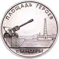  1 рубль 2016 &laquo;Площадь героев г. Бендеры&raquo; Приднестровье, фото 1 