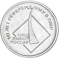  1 рубль 2016 &laquo;10 лет Референдуму в ПМР&raquo; Приднестровье, фото 1 