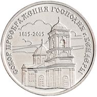  1 рубль 2015 &laquo;Собор Преображения Господня г. Бендеры&raquo; Приднестровье, фото 1 