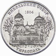  1 рубль 2015 &laquo;Никольский собор г. Тирасполь&raquo; Приднестровье, фото 1 