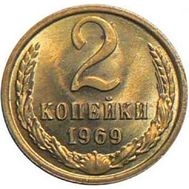  2 копейки 1969 XF-AU, фото 1 