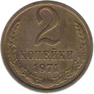  2 копейки 1971 XF-AU, фото 1 