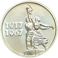  15 копеек 1967 «50 лет Советской власти 1917-1967» XF, фото 1 