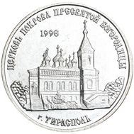  1 рубль 2018 &laquo;Церковь Покрова Пресвятой Богородицы, г. Тирасполь&raquo; Приднестровье, фото 1 