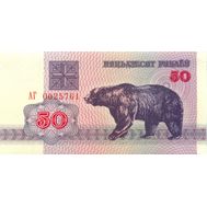  50 рублей 1992 «Медведь» Беларусь Пресс, фото 1 
