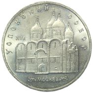  5 рублей 1990 «Успенский собор в Москве» XF-AU, фото 1 