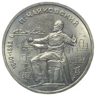  1 рубль 1990 «150 лет со дня рождения Чайковского» XF-AU, фото 1 