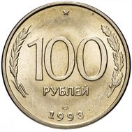  100 рублей 1993 ЛМД XF-AU, фото 1 