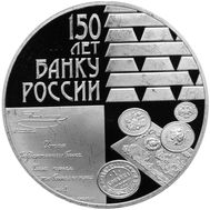  3 рубля 2010 &laquo;150-летие Банка России&raquo;, фото 1 
