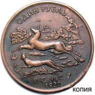  1 рубль 1920 РСФСР &laquo;Союз охотников и заготовителей&raquo; (копия), фото 1 