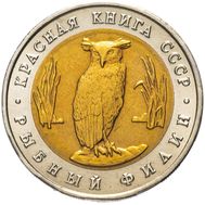  5 рублей 1991 «Рыбный филин» AU-UNC, фото 1 