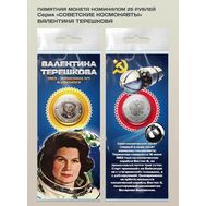  25 рублей &laquo;Валентина Терешкова&raquo; (серия &laquo;Время Первых&raquo;) в открытке, фото 1 