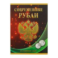  Альбом-планшет «Современные рубли 1 и 2 руб. 1997- 2014гг.» два монетных двора, фото 1 