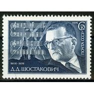  1976. СССР. 4576. 70 лет со дня рождения Д.Д. Шостаковича, фото 1 