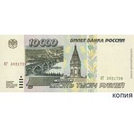  10000 рублей 1995 (копия с водяными знаками), фото 1 