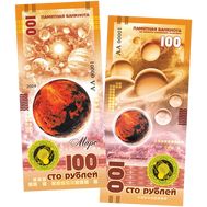  100 рублей «Планета Марс», фото 1 