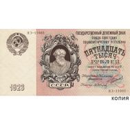  15000 рублей 1923 (копия), фото 1 