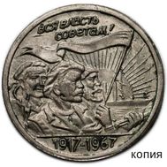  20 копеек 1917-1967 «Трудящиеся» (копия пробной монеты) посеребрение, фото 1 