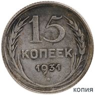  15 копеек 1931 (копия), фото 1 