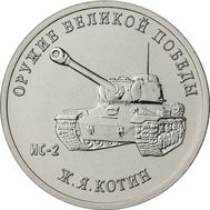  25 рублей 2019 «Конструктор Ж.Я. Котин, ИС-2» (Оружие Великой Победы), фото 1 