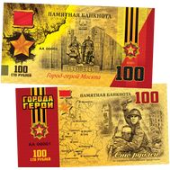  100 рублей &laquo;Город-герой Москва. 75 лет Победы в ВОВ&raquo;, фото 1 