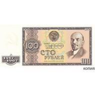  100 рублей 1967 «50 лет Революции» (копия проектной боны), фото 1 