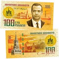 100 рублей &laquo;Д.А. Медведев (Правители СССР и России)&raquo;, фото 1 