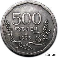  500 рублей 1995 ЛМД (копия пробной монеты), фото 1 