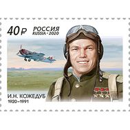  2020. 2616. 100 лет со дня рождения И.Н. Кожедуба (1920–1991), лётчика-истребителя, маршала авиации, фото 1 