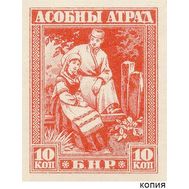  10 копеек 1920 БНР Марки-деньги отряда Булак Балаховича (копия), фото 1 