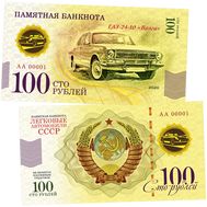  100 рублей «ГАЗ-24-10 «Волга». Автомобили СССР», фото 1 