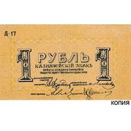  1 рубль 1918 года Пятигорск (копия), фото 1 