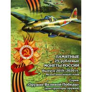  Альбом-планшет для 25 рублей &laquo;Оружие Великой Победы&raquo; (конструкторы оружия) в зеленой обложке, фото 1 