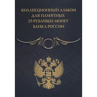  Альбом-планшет для российских памятных монет 25 рублей чёрный (пластиковые ячейки), фото 1 