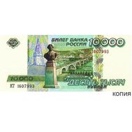  10000 рублей 1994 «Красноярск» (копия проектной купюры), фото 1 