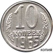  10 копеек 1965 копия, неактуальный товар, фото 1 