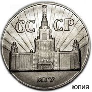  1 рубль 1953 «МГУ» (коллекционная сувенирная монета), фото 1 