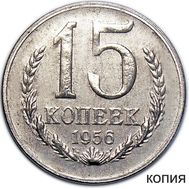  15 копеек 1956 (копия пробной монеты), фото 1 