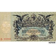  50 рублей 1918 года разменный билет Одессы (копия), фото 1 
