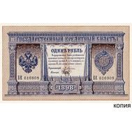  1 рубль 1898 управляющий банком Плеске (копия), фото 1 