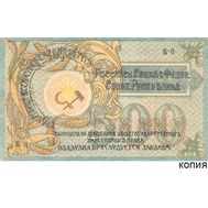 500 рублей 1918 Северо-Кавказский исполнительный комитет (копия), фото 1 