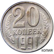  20 копеек 1991 без знака монетного двора (копия), фото 1 