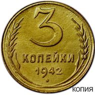  3 копейки 1942 (коллекционная сувенирная монета), фото 1 