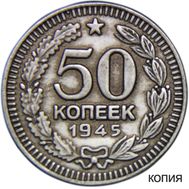  50 копеек 1945 (коллекционная сувенирная монета), фото 1 